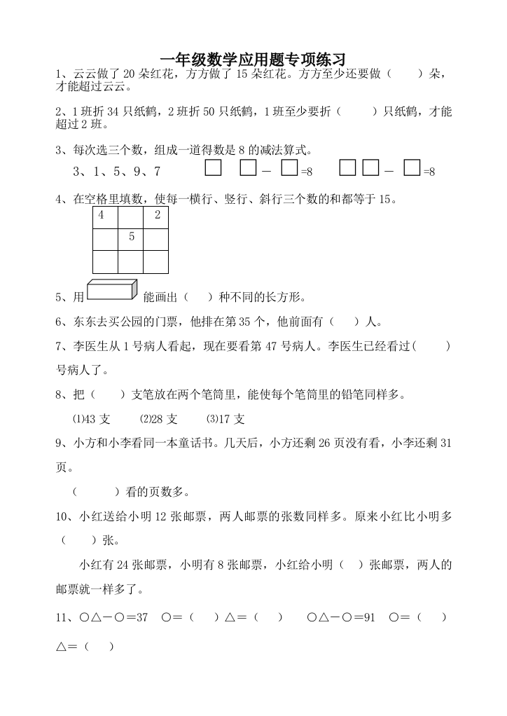 一年级数学应用题专项练习