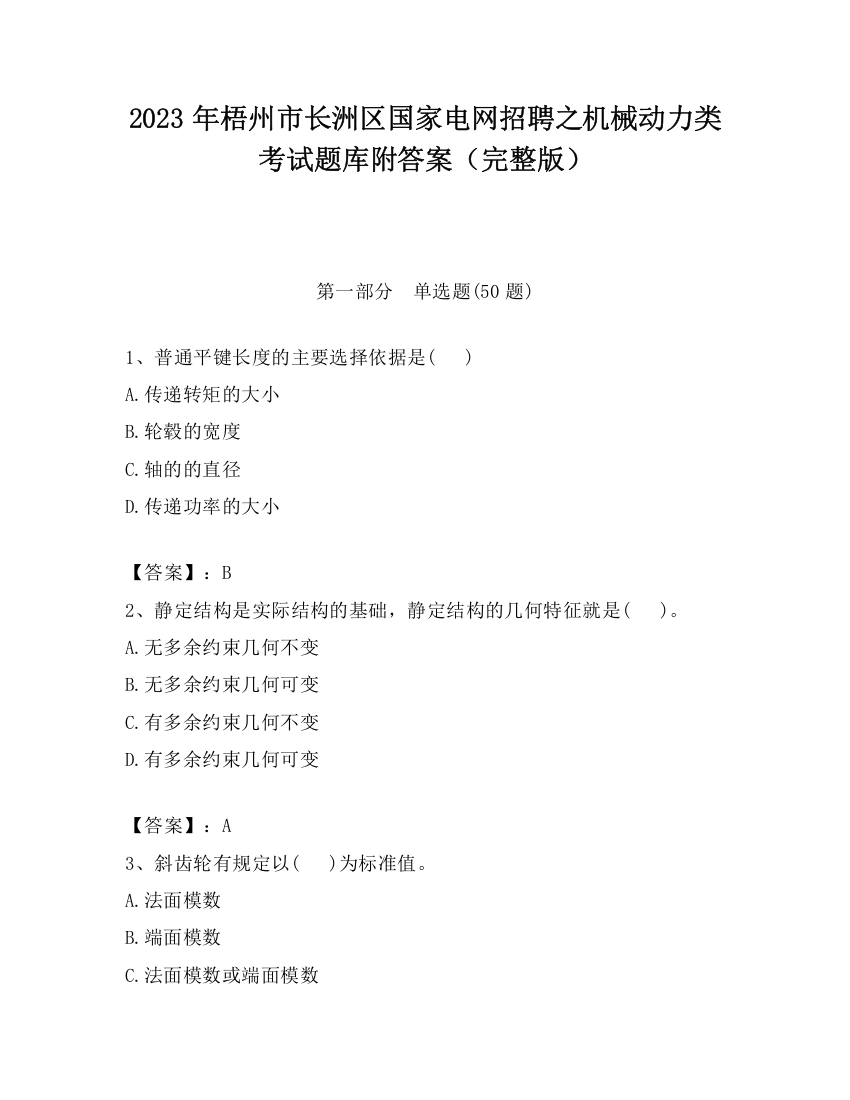 2023年梧州市长洲区国家电网招聘之机械动力类考试题库附答案（完整版）