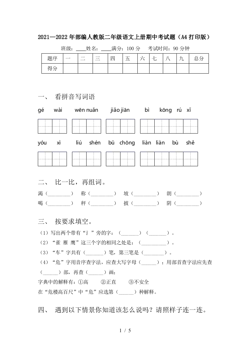 2021—2022年部编人教版二年级语文上册期中考试题(A4打印版)