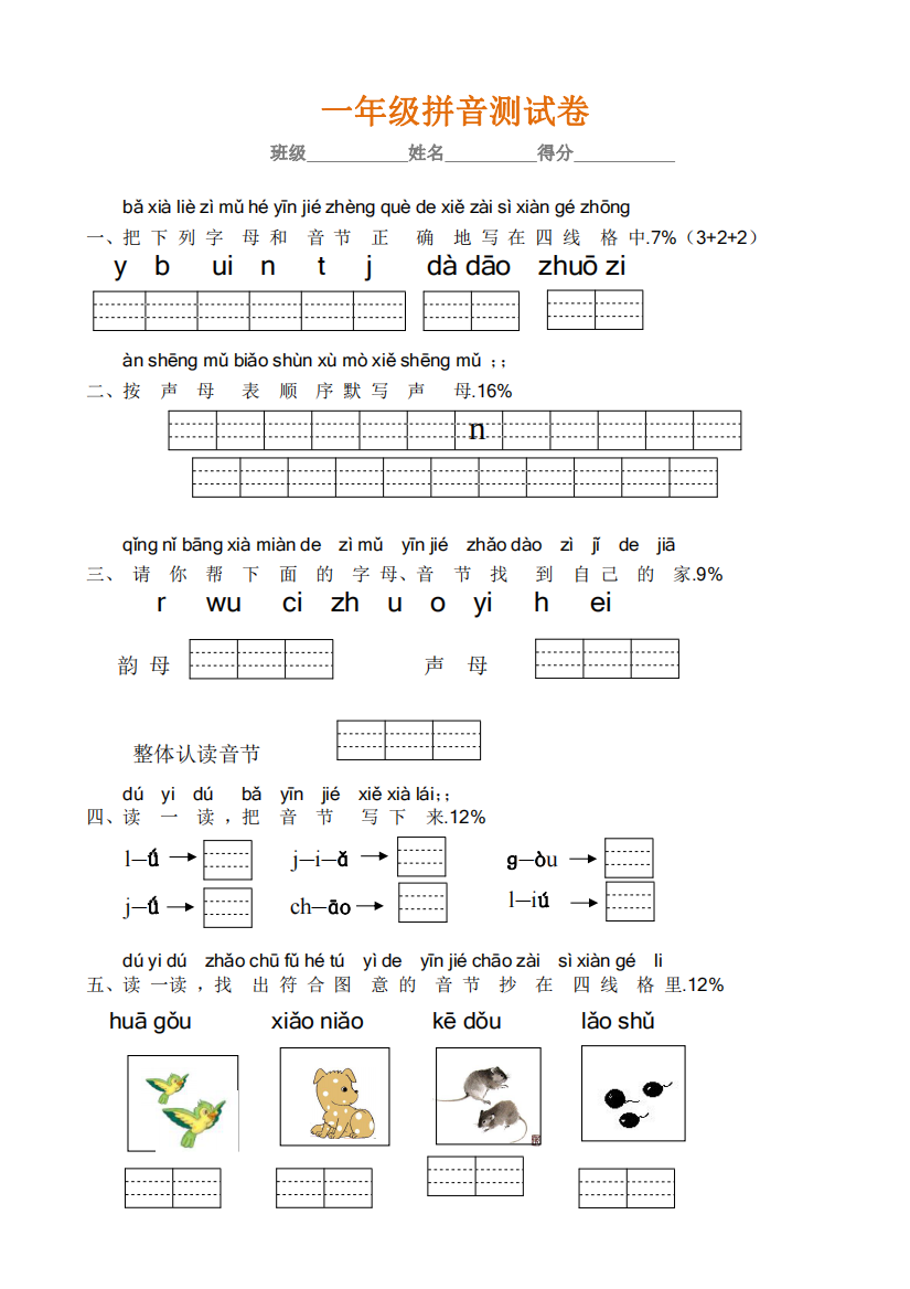 人教版一年级(上册)拼音专项测试卷