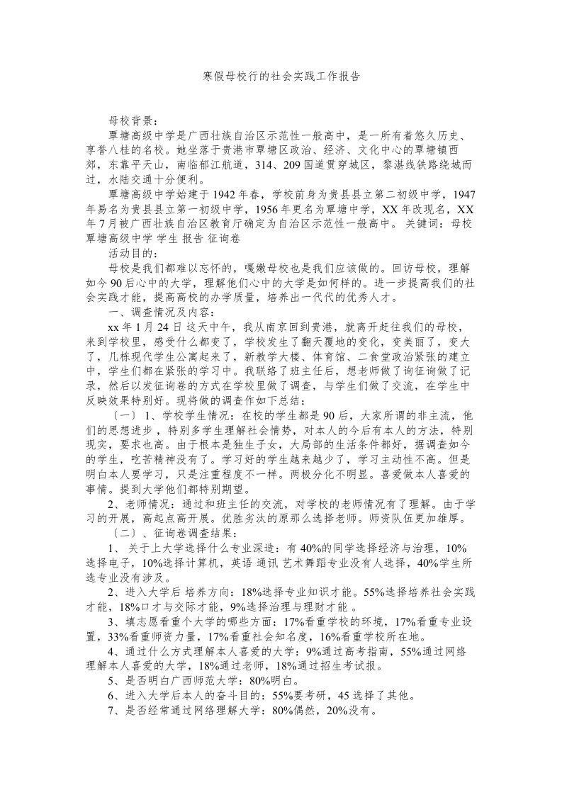 寒假母校行的社会实践工作报告精选