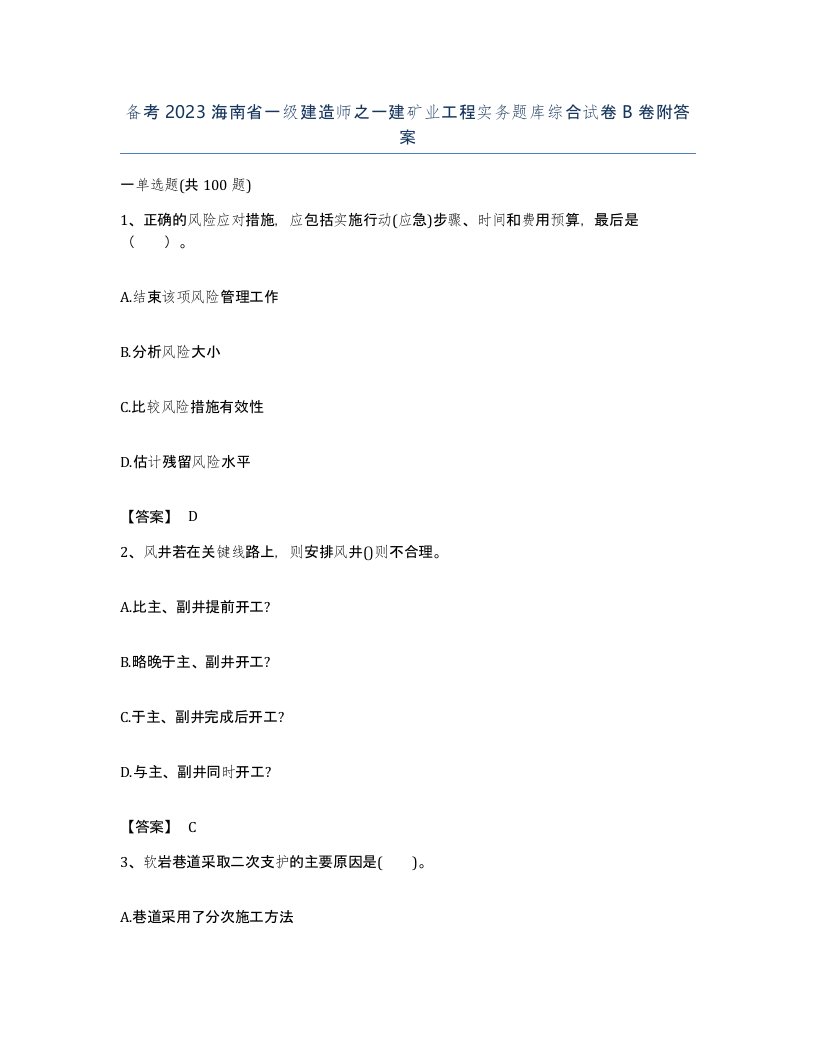 备考2023海南省一级建造师之一建矿业工程实务题库综合试卷B卷附答案