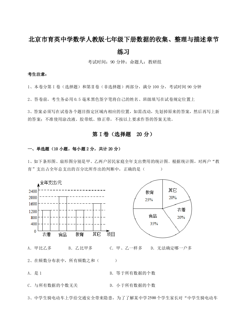 强化训练北京市育英中学数学人教版七年级下册数据的收集、整理与描述章节练习练习题（解析版）