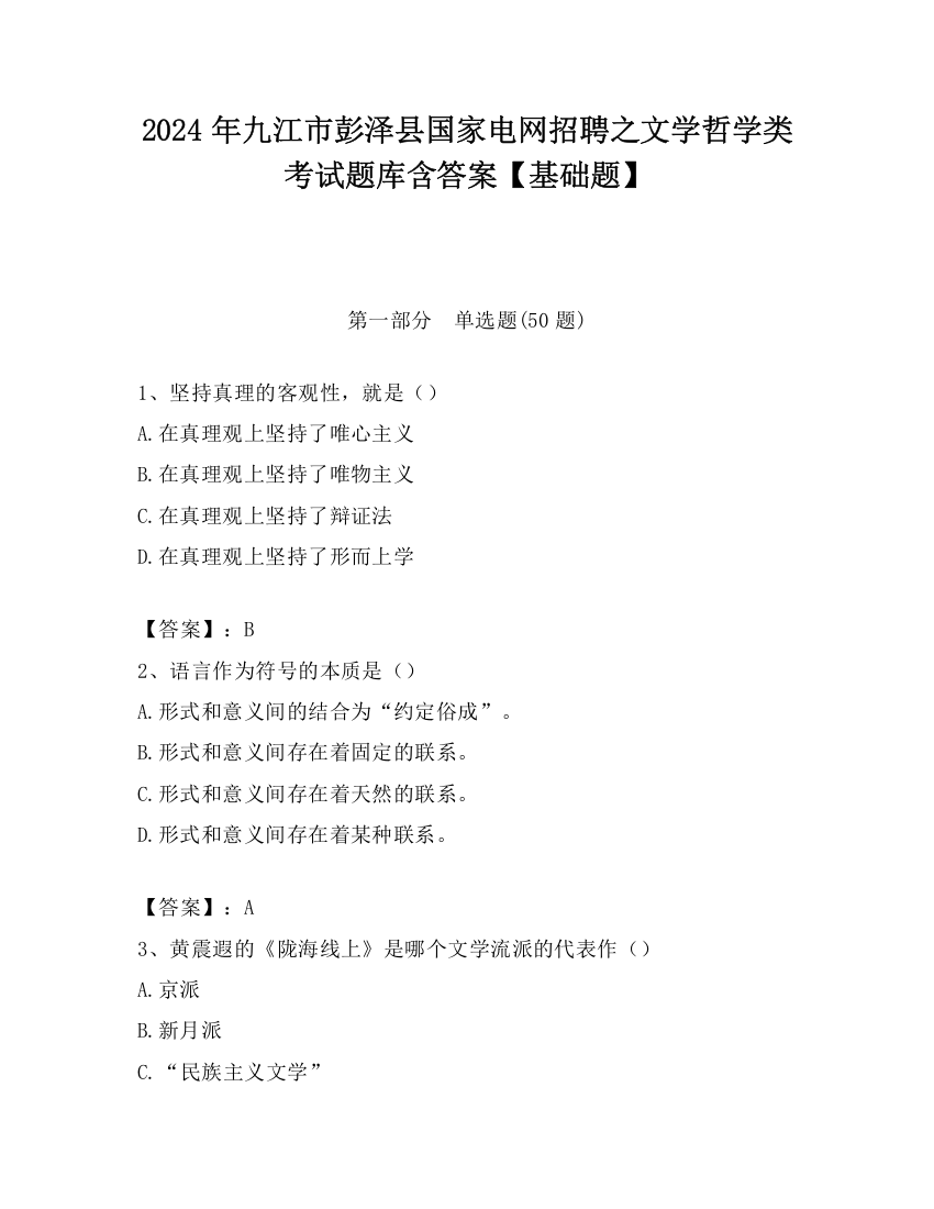 2024年九江市彭泽县国家电网招聘之文学哲学类考试题库含答案【基础题】