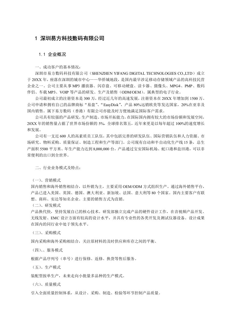 企业管理案例-深圳易方科技数码有限公司金蝶软件实施案例