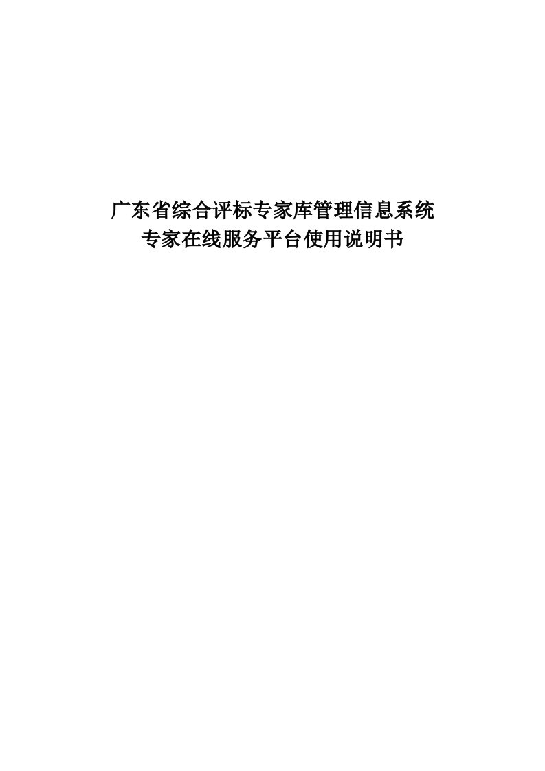 广东省综合评标专家库管理信息系统