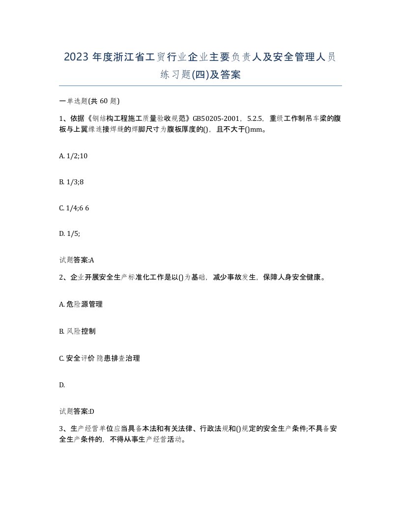 2023年度浙江省工贸行业企业主要负责人及安全管理人员练习题四及答案