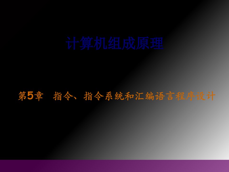 计算机组成指令系统汇编语言课件