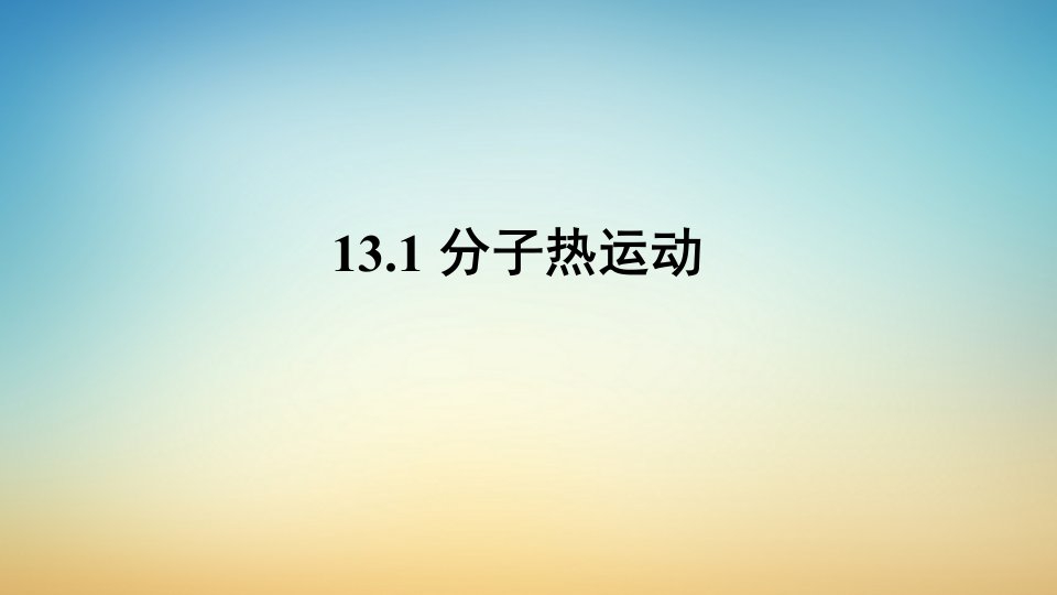 人教版物理九年级上册《分子热运动》课件