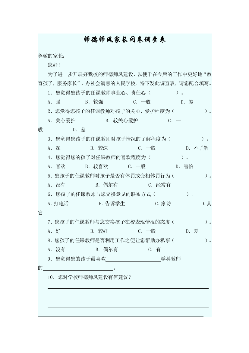 师德师风家长问卷调查表