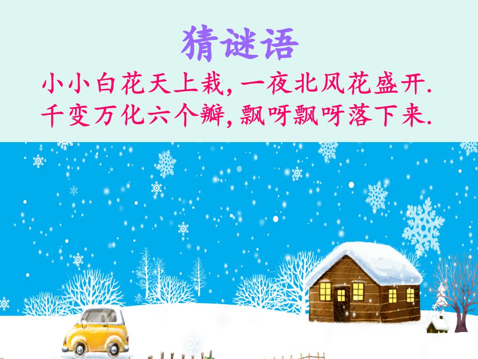 部编版一年级上册《雪地里的小画家》