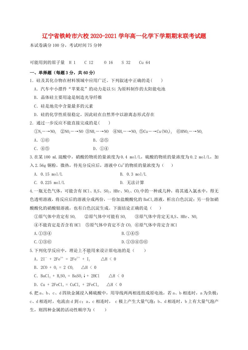 辽宁省铁岭市六校2020-2021学年高一化学下学期期末联考试题