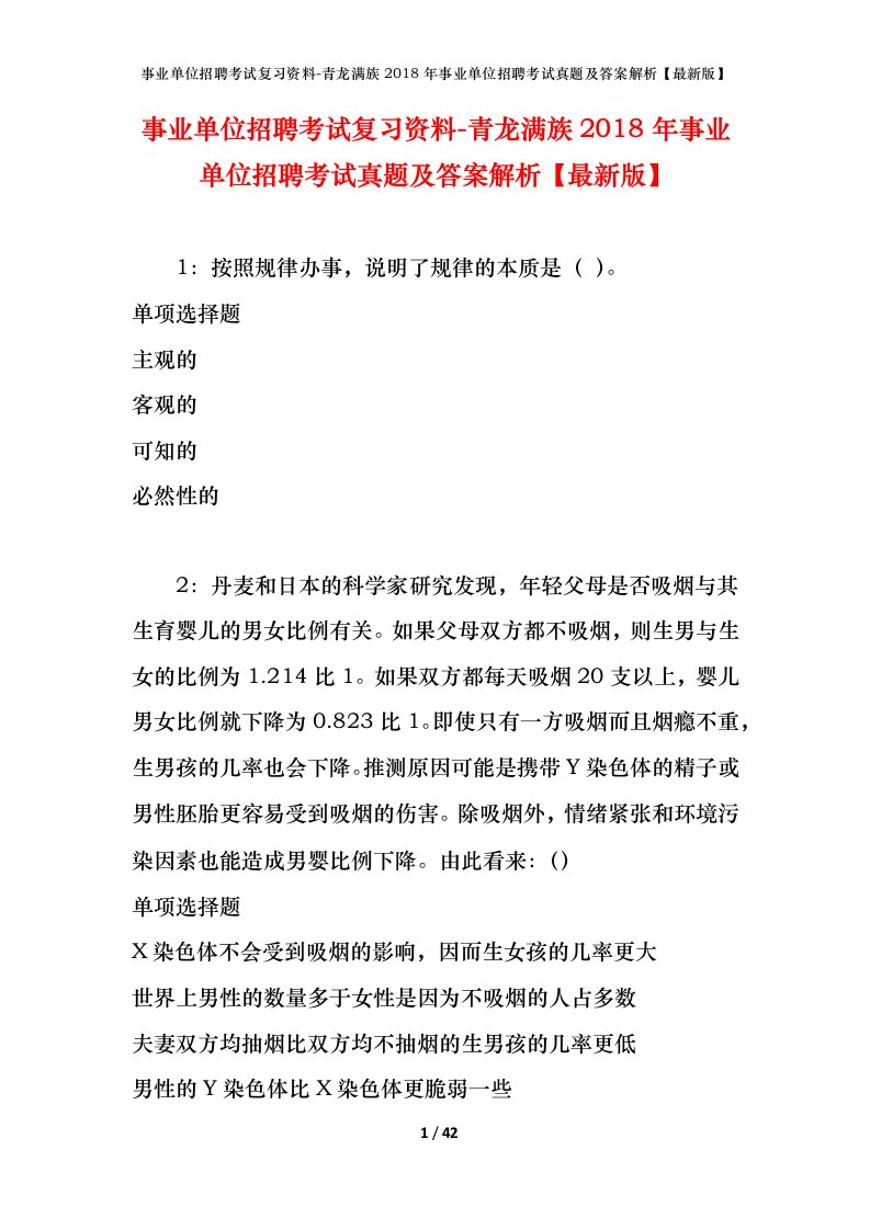 事业单位招聘考试复习资料-青龙满族2018年事业单位招聘考试真题及答案解析最新版_1