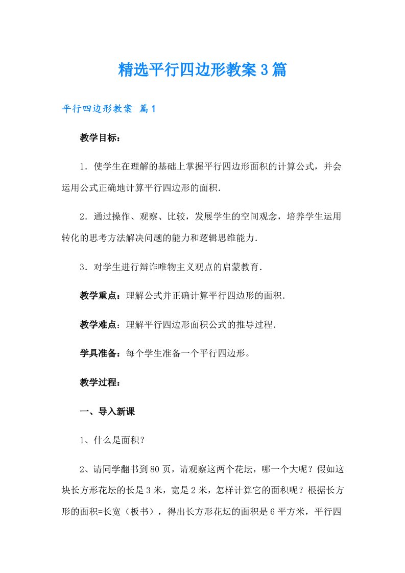 精选平行四边形教案3篇