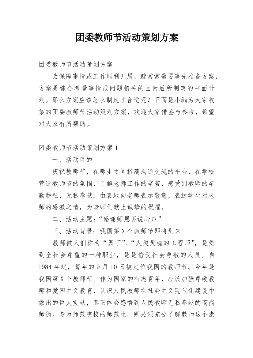 团委教师节活动策划方案