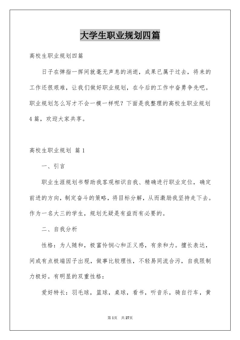 大学生职业规划四篇例文4