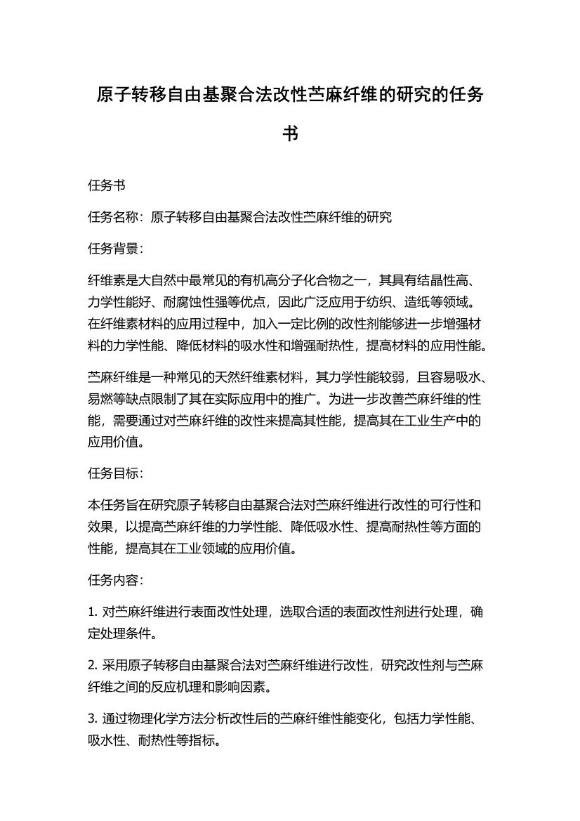 原子转移自由基聚合法改性苎麻纤维的研究的任务书