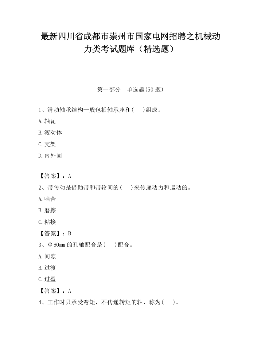 最新四川省成都市崇州市国家电网招聘之机械动力类考试题库（精选题）