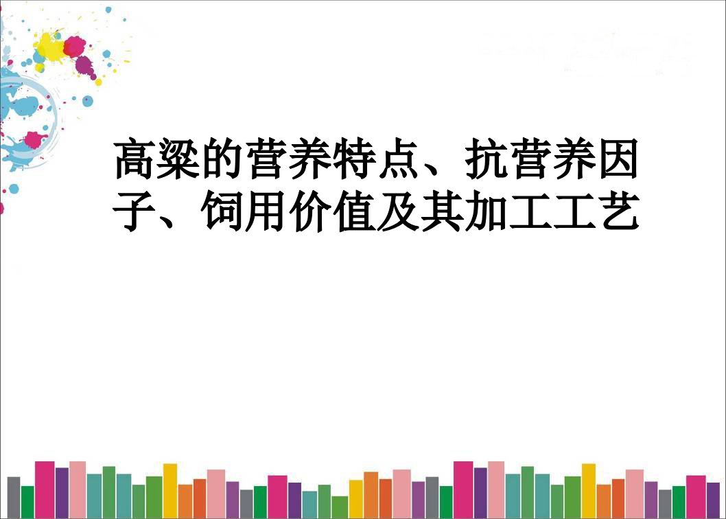 高粱的营养特点、抗营养因子、饲用价值及其加工工艺