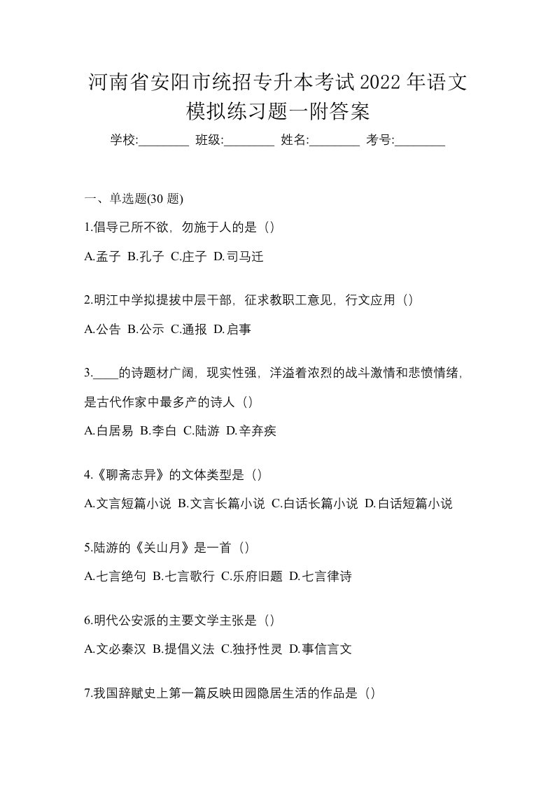 河南省安阳市统招专升本考试2022年语文模拟练习题一附答案