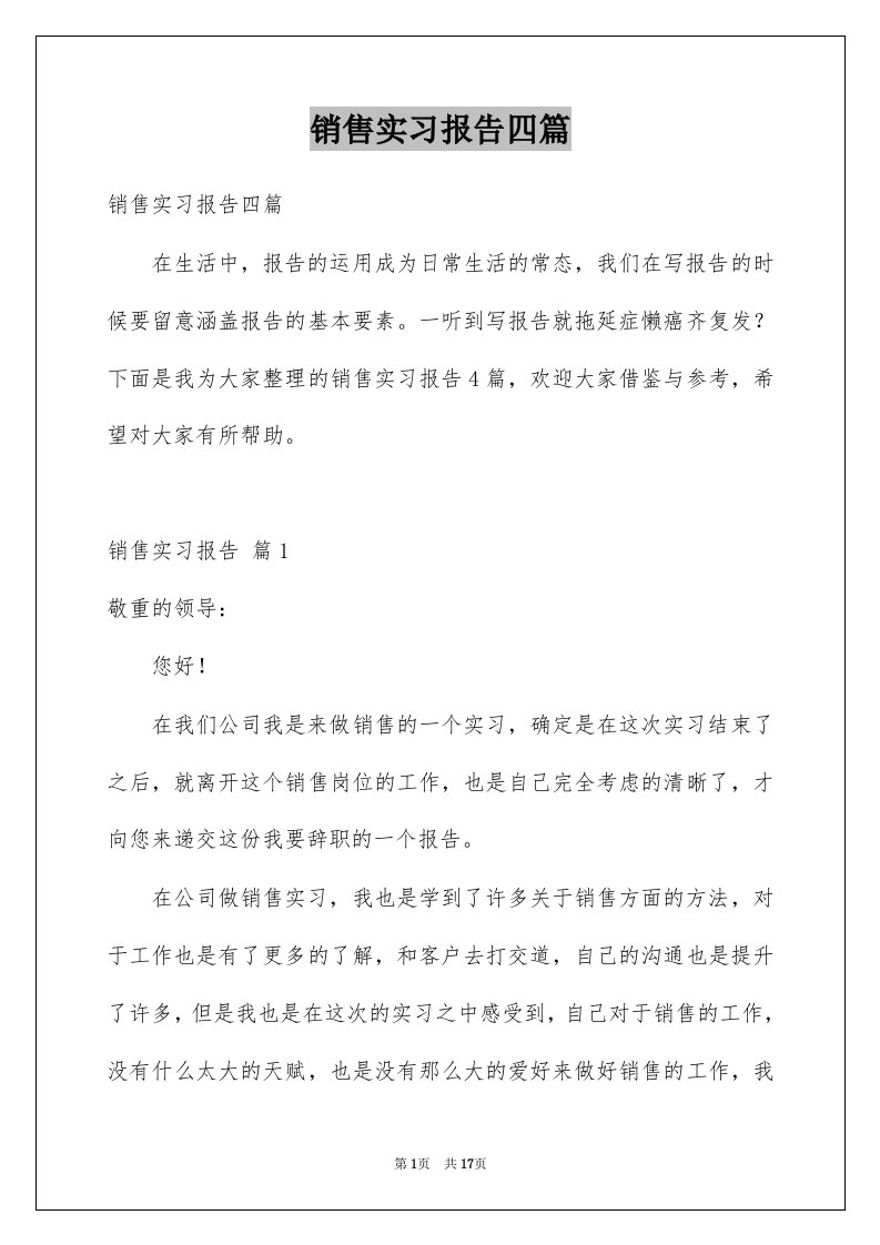 销售实习报告四篇优质