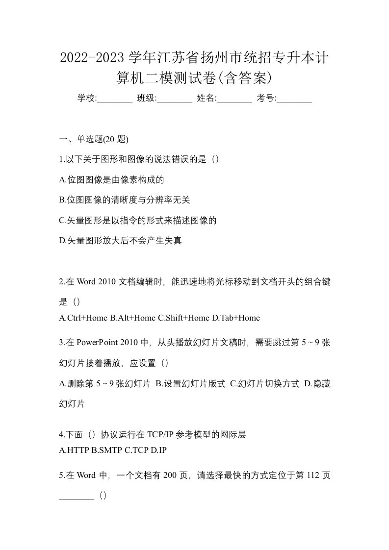 2022-2023学年江苏省扬州市统招专升本计算机二模测试卷含答案