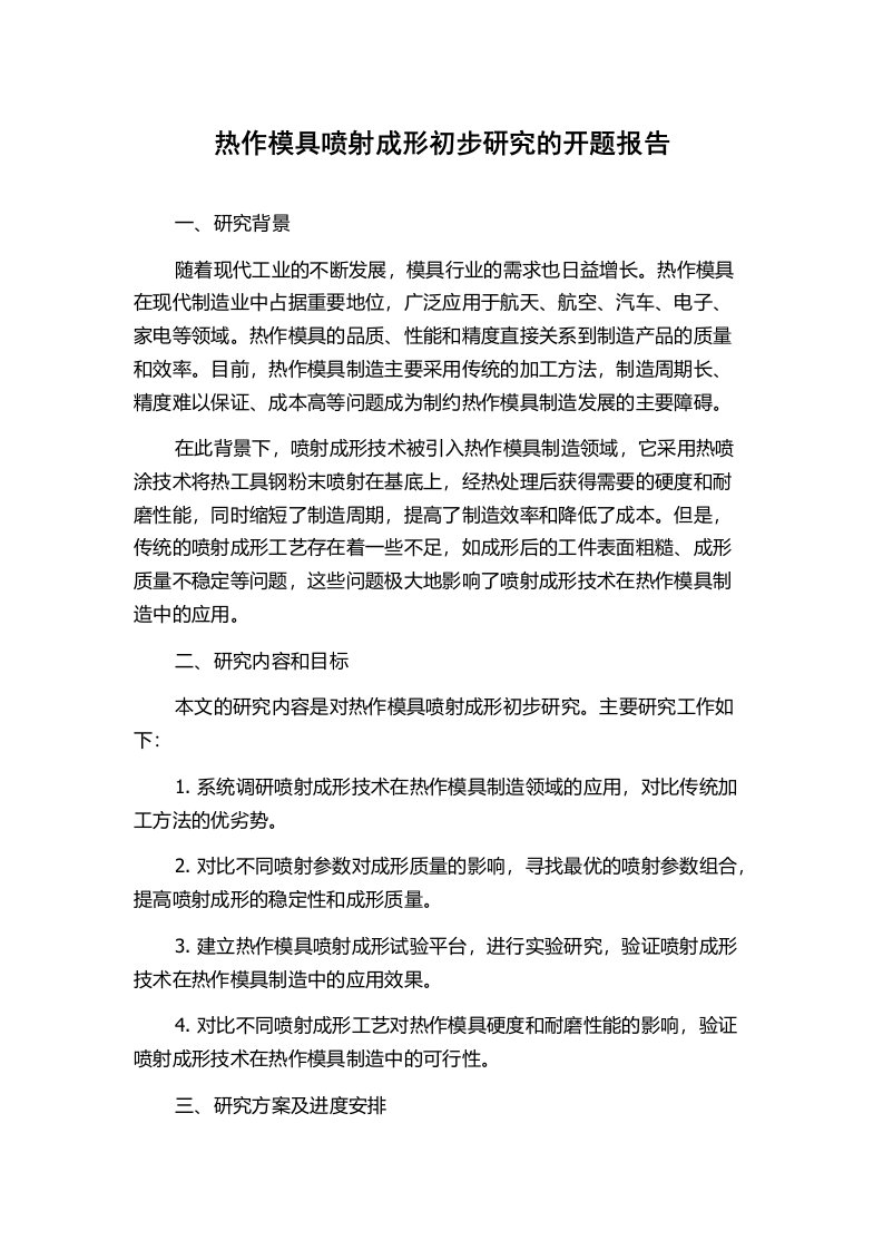 热作模具喷射成形初步研究的开题报告