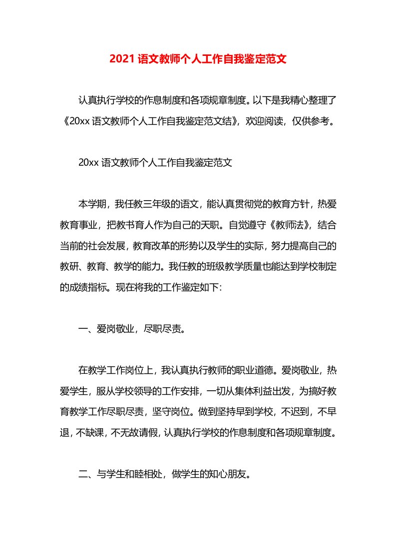 2021语文教师个人工作自我鉴定范文