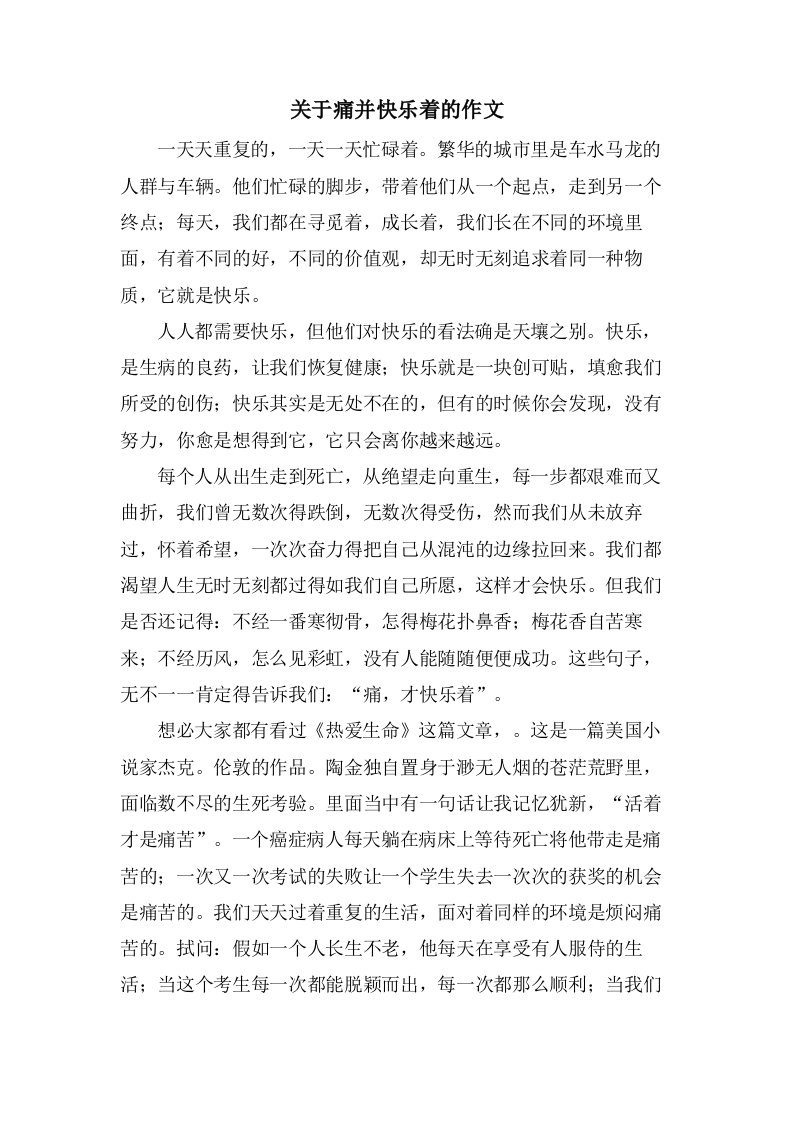 关于痛并快乐着的作文