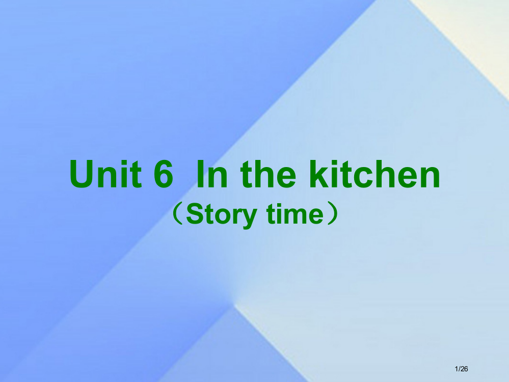 五年级英语下册-Unit-6In-the-Kitchen第一课时省公开课一等奖新名师优质课获奖PPT