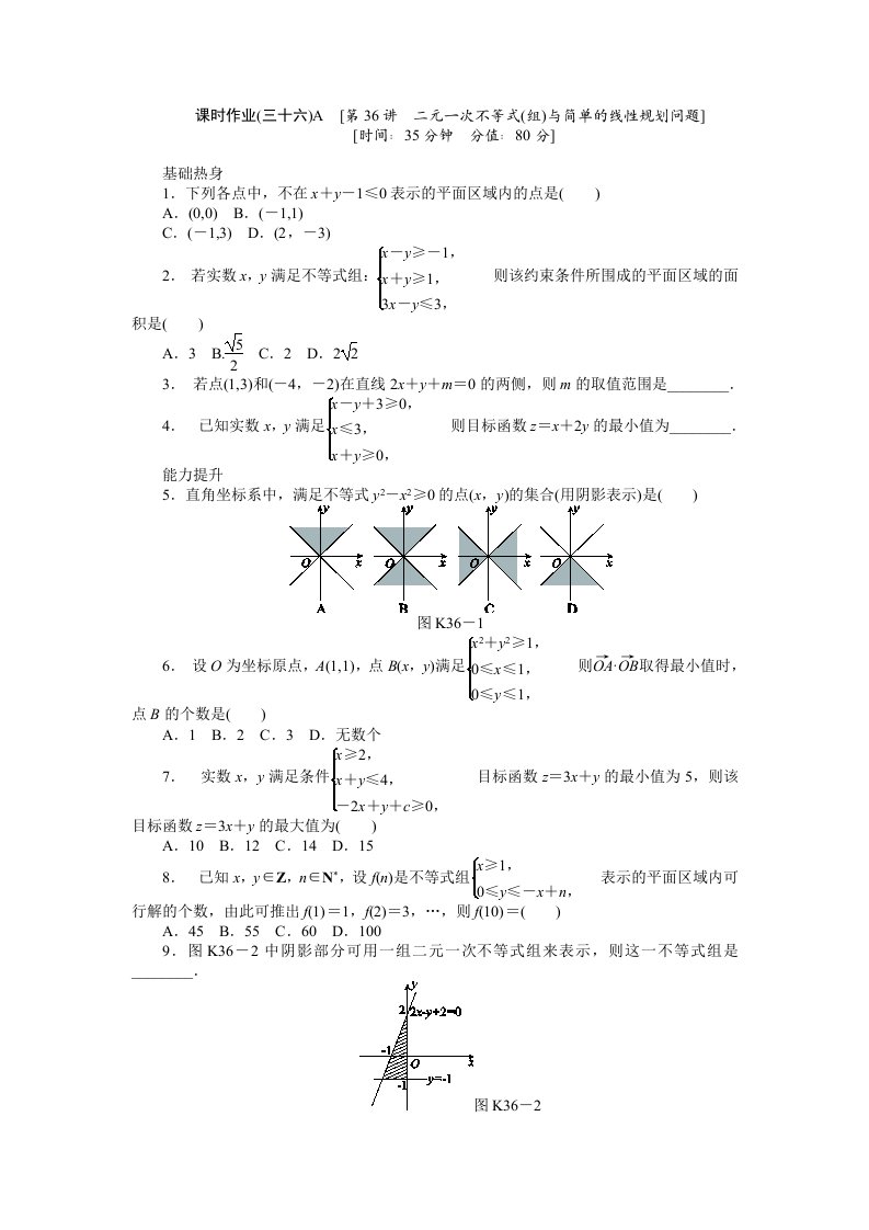 2013届人教A版文科数学课时试题及解析（36）二元一次不等式（组）与简单的线性规划问题A