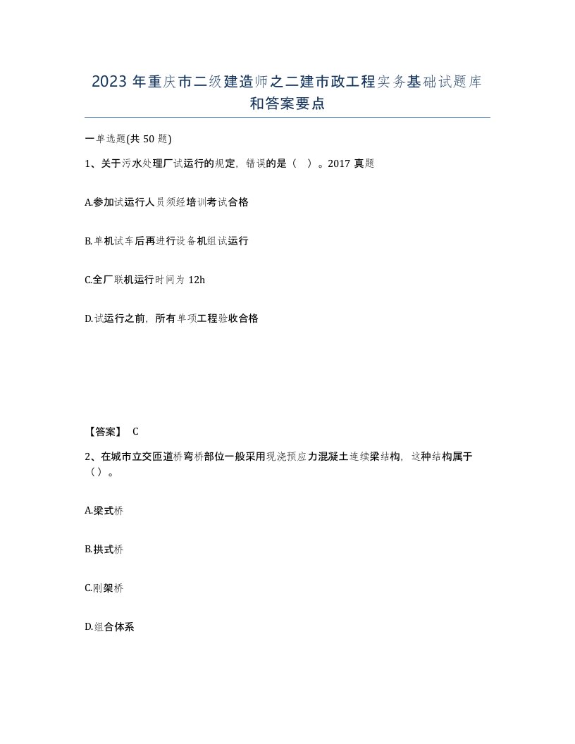 2023年重庆市二级建造师之二建市政工程实务基础试题库和答案要点