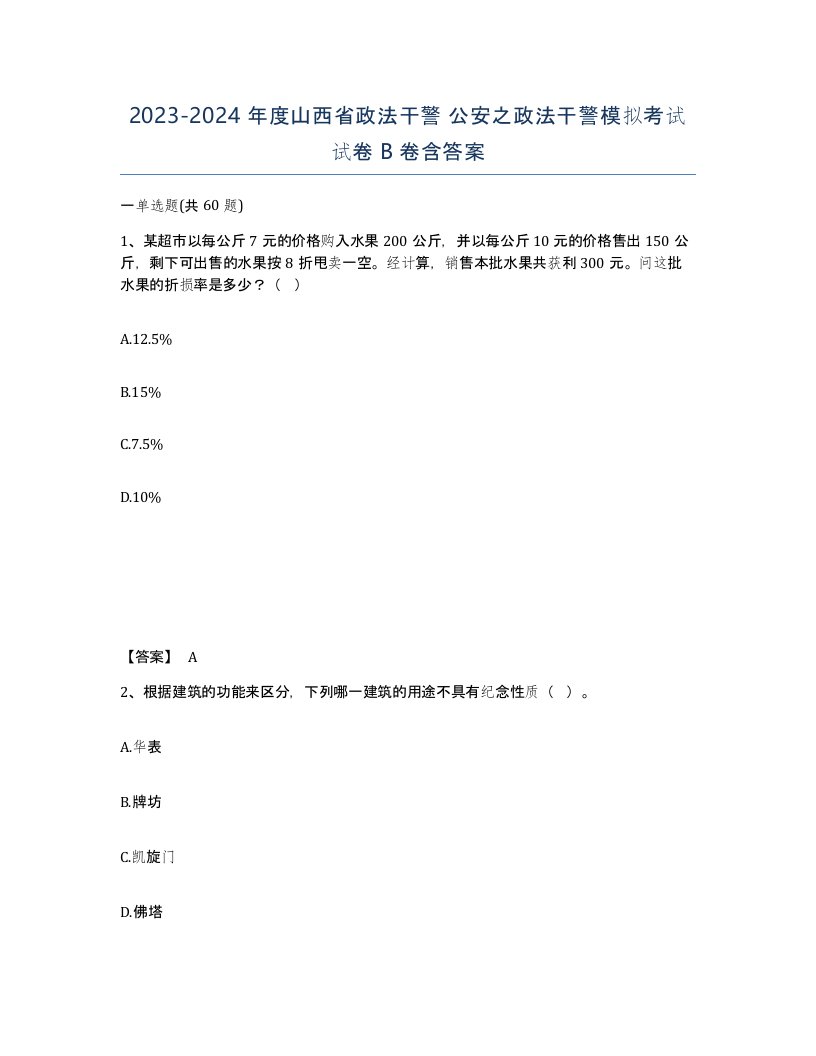 2023-2024年度山西省政法干警公安之政法干警模拟考试试卷B卷含答案