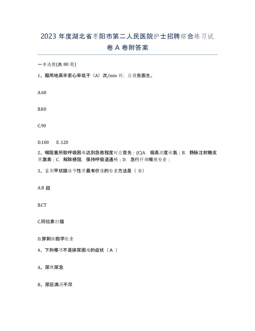 2023年度湖北省枣阳市第二人民医院护士招聘综合练习试卷A卷附答案