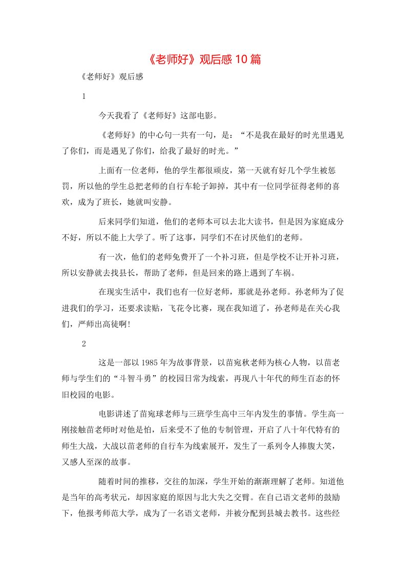 《老师好》观后感10篇