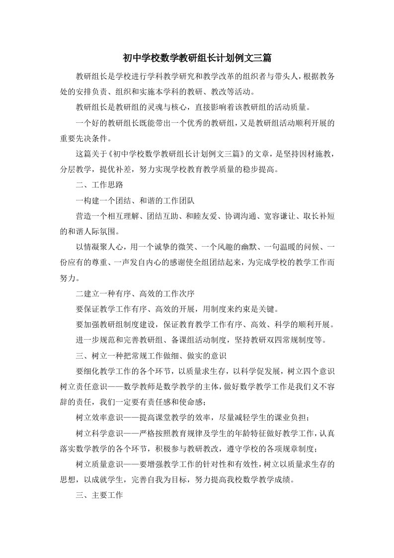 工作计划初中学校数学教研组长计划例文三篇