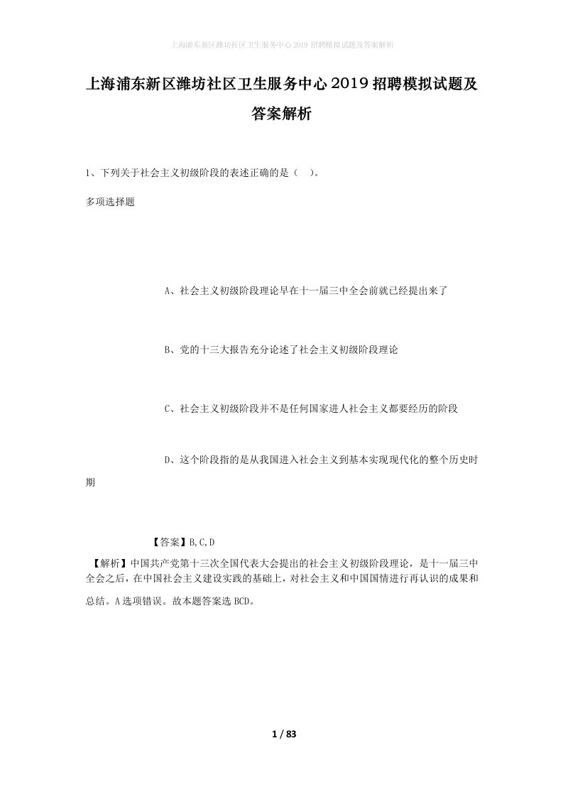 上海浦东新区潍坊社区卫生服务中心2019招聘模拟试题及答案解析