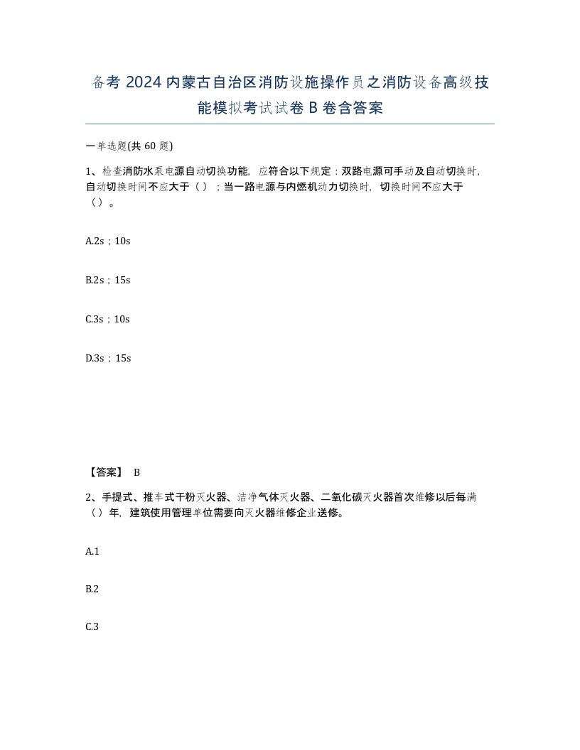 备考2024内蒙古自治区消防设施操作员之消防设备高级技能模拟考试试卷B卷含答案