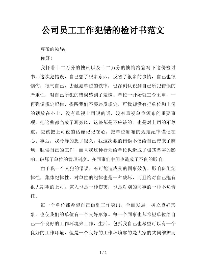 公司员工工作犯错的检讨书范文新