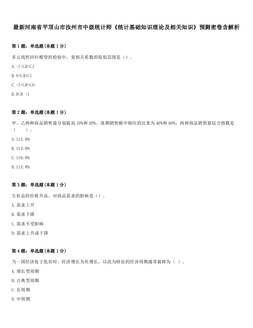 最新河南省平顶山市汝州市中级统计师《统计基础知识理论及相关知识》预测密卷含解析