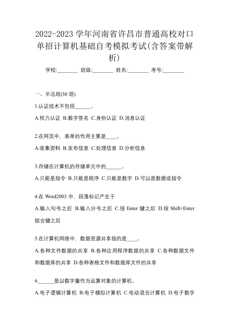 2022-2023学年河南省许昌市普通高校对口单招计算机基础自考模拟考试含答案带解析