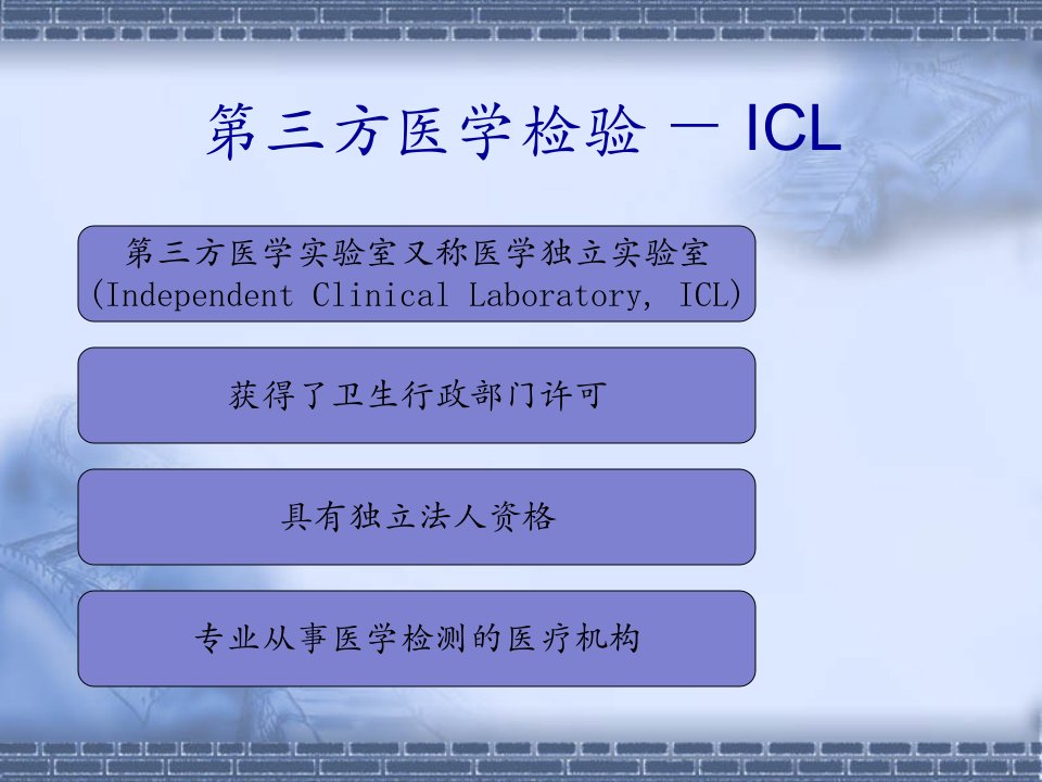 医学检验ICL课件