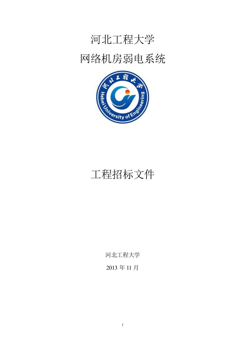 工程大学网络机房综合布线招标文件【】