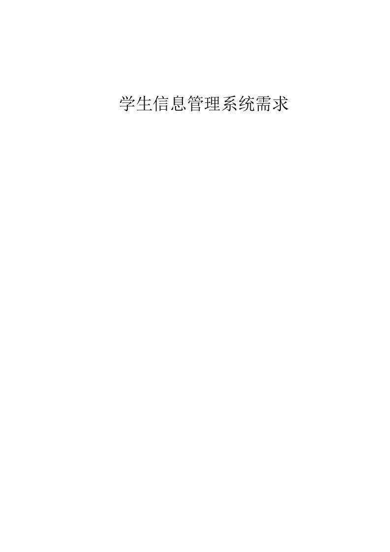 学生信息管理系统需求分析报告