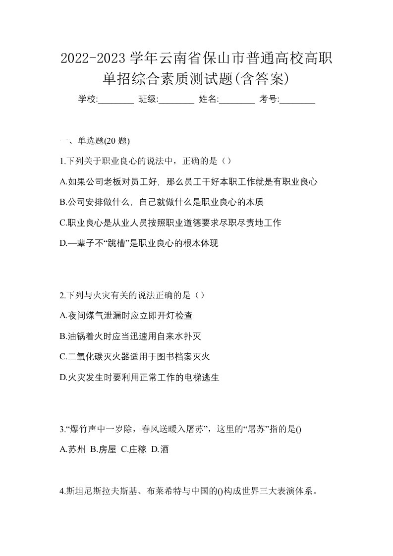 2022-2023学年云南省保山市普通高校高职单招综合素质测试题含答案