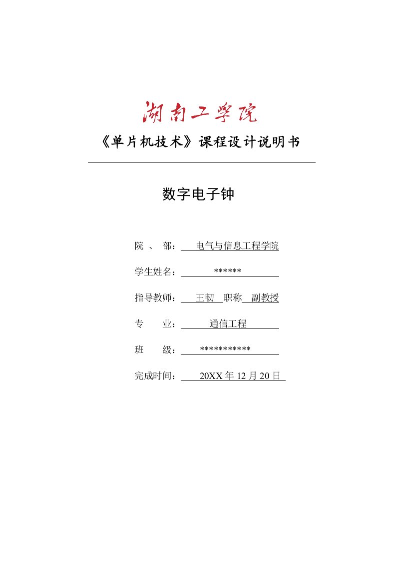 电子行业-数字电子钟说明书