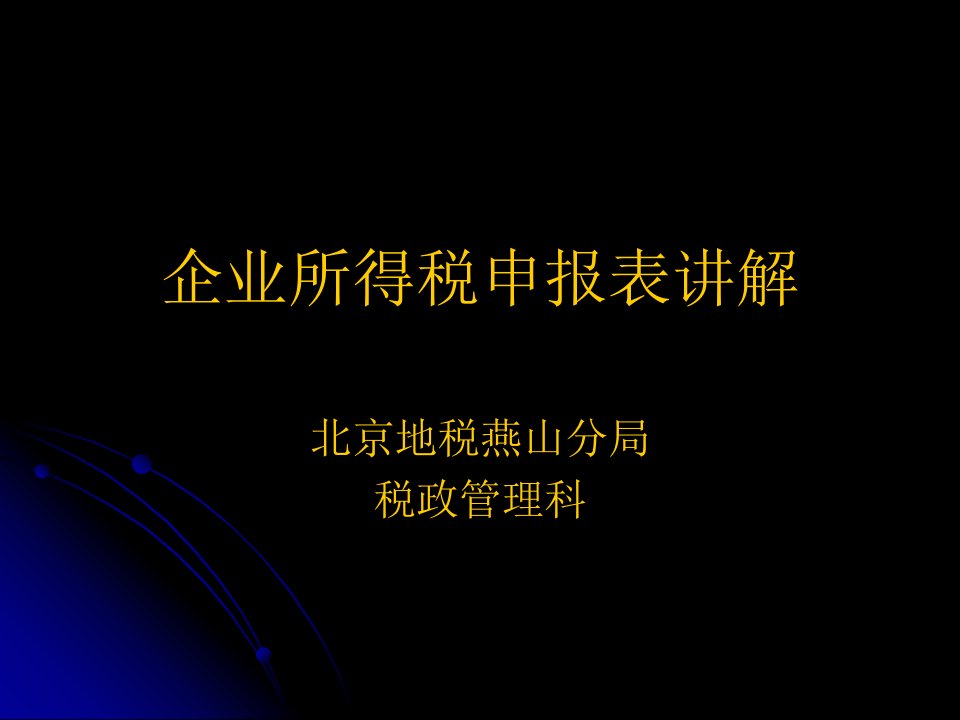 企业所得税申报表讲解