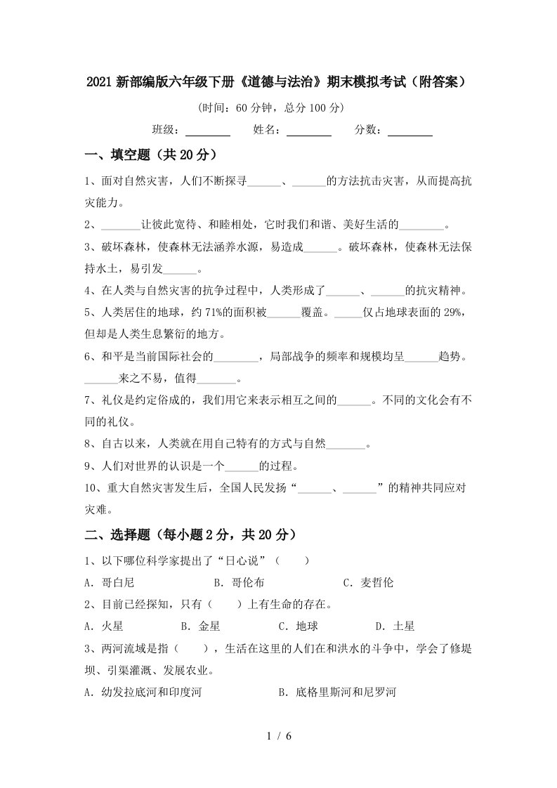 2021新部编版六年级下册道德与法治期末模拟考试附答案