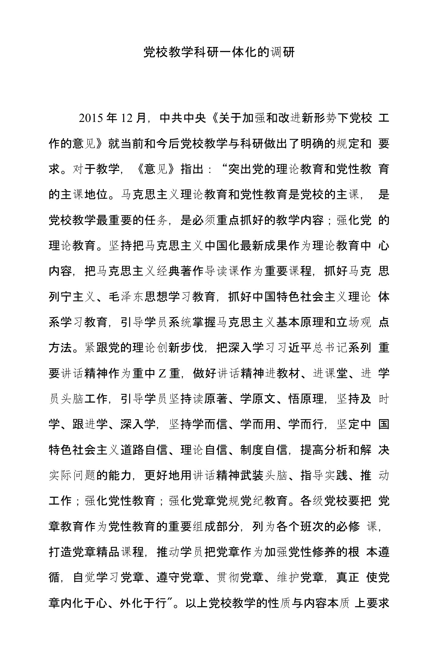 党校教学科研一体化的调研