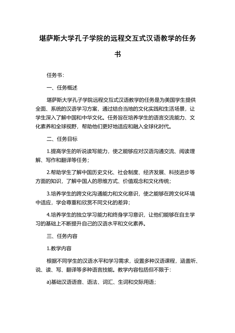 堪萨斯大学孔子学院的远程交互式汉语教学的任务书